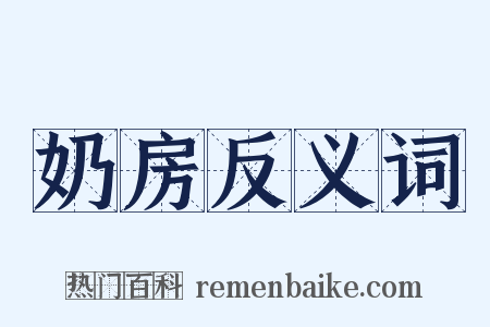 奶房反义词是什么意思的图片